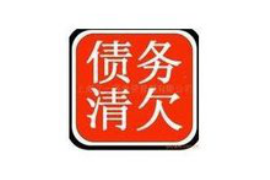 屯昌讨债公司成功追回拖欠八年欠款50万成功案例